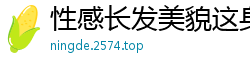 性感长发美貌这身材网洞丝袜裹着前凸后翘的身躯[15P]
